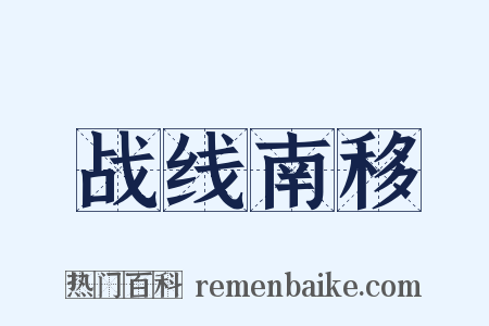 战线南移是什么意思的图片
